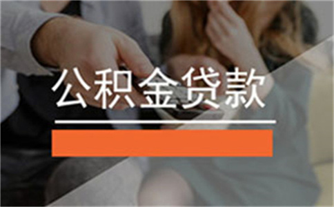 海南海南公積金貸款五大誤區(qū)需要注意